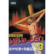 東京爆弾II―リボリューション― （3）（双葉社） [電子書籍]