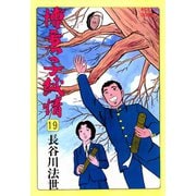 博多っ子純情 （19）（双葉社） [電子書籍]
