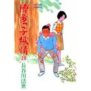 博多っ子純情 （28）（双葉社） [電子書籍]