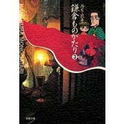 【文庫版】鎌倉ものがたり （3）（双葉社） [電子書籍]