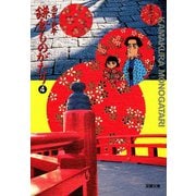 【文庫版】鎌倉ものがたり （4）（双葉社） [電子書籍]