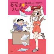 かなり*ハッピー （2）（双葉社） [電子書籍]
