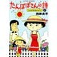 たんぽぽさんの詩 （2）（双葉社） [電子書籍]