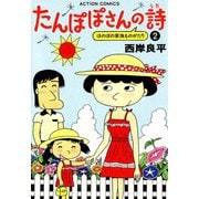 たんぽぽさんの詩 （2）（双葉社） [電子書籍]