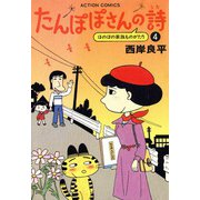 たんぽぽさんの詩 （4）（双葉社） [電子書籍]