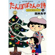 たんぽぽさんの詩 （5）（双葉社） [電子書籍]