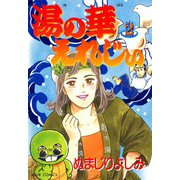 湯の華えれじぃ （2）（双葉社） [電子書籍]