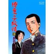 博多っ子純情 （18）（双葉社） [電子書籍]