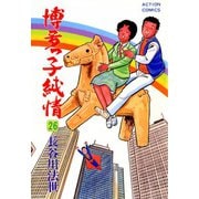 博多っ子純情 （26）（双葉社） [電子書籍]