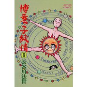 博多っ子純情 （9）（双葉社） [電子書籍]