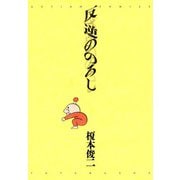 反逆ののろし（双葉社） [電子書籍]