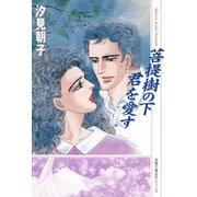菩提樹の下君を愛す（双葉社） [電子書籍]