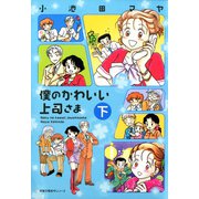 僕のかわいい上司さま （下）（双葉社） [電子書籍]