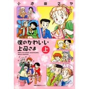 僕のかわいい上司さま （上）（双葉社） [電子書籍]
