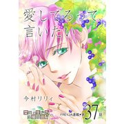 愛してるって、言いたい【分冊版】 37話（フェアベル） [電子書籍]