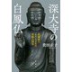 深大寺の白鳳仏（春秋社） [電子書籍]