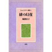Jourミステリー選集 緋の幻夜（双葉社） [電子書籍]