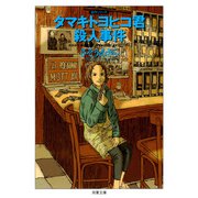 タマキトヨヒコ君殺人事件（双葉社） [電子書籍]