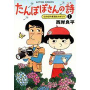 たんぽぽさんの詩 （1）（双葉社） [電子書籍]