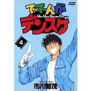ででんがデンスケ （4）（双葉社） [電子書籍]