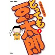 とっても豆太郎 （1）（双葉社） [電子書籍]