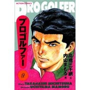 プロゴルファー （9）（双葉社） [電子書籍]