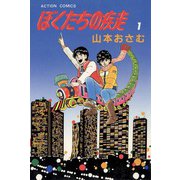 ぼくたちの疾走 （1）（双葉社） [電子書籍]