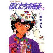 ぼくたちの疾走 （10）（双葉社） [電子書籍]