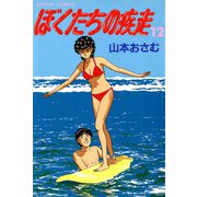 ぼくたちの疾走 （12）（双葉社） [電子書籍]
