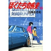 ぼくたちの疾走 （13）（双葉社） [電子書籍]