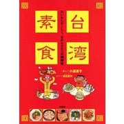 台湾素食（双葉社） [電子書籍]