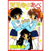 天王寺のあべ乃ちゃん （4）（双葉社） [電子書籍]