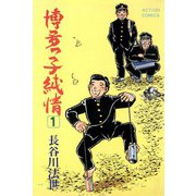 博多っ子純情 （1）（双葉社） [電子書籍]