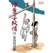 博多っ子純情 （10）（双葉社） [電子書籍]