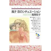 風子・恋のシチュエーション（双葉社） [電子書籍]