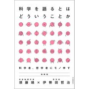 科学を語るとはどういうことか 増補版（河出書房新社） [電子書籍]