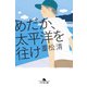 めだか、太平洋を往け（幻冬舎） [電子書籍]