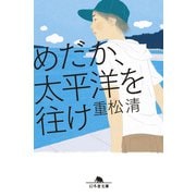 めだか、太平洋を往け（幻冬舎） [電子書籍]