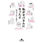 私がオバさんになったよ（幻冬舎） [電子書籍]