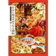 巫女と狛犬のおそなえ御飯～もぐもぐ世界のグルメ～（3）（マッグガーデン） [電子書籍]
