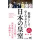 教養として学んでおきたい日本の皇室（マイナビ出版） [電子書籍]
