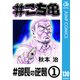 ♯こち亀 130 ♯部長の逆襲‐1（集英社） [電子書籍]