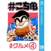 ♯こち亀 128 ♯グルメ‐4（集英社） [電子書籍]