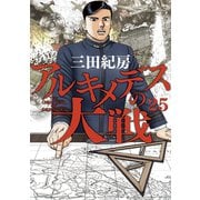 アルキメデスの大戦（25）（講談社） [電子書籍]