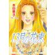13月の花束（双葉社） [電子書籍]