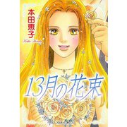 13月の花束（双葉社） [電子書籍]