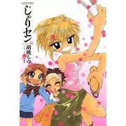 じゃりセン（双葉社） [電子書籍]