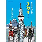 スカイくん（双葉社） [電子書籍]
