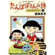 たんぽぽさんの詩 （3）（双葉社） [電子書籍]