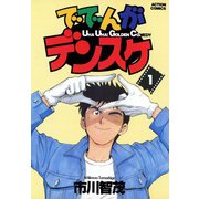 ででんがデンスケ （1）（双葉社） [電子書籍]